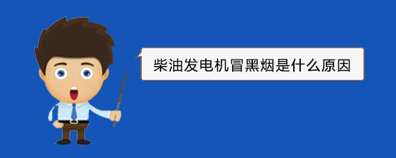 清水柴油发电机冒黑烟是什么原因